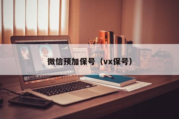 微信预加保号（vx保号）