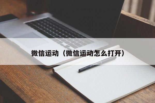 微信运动（微信运动怎么打开）