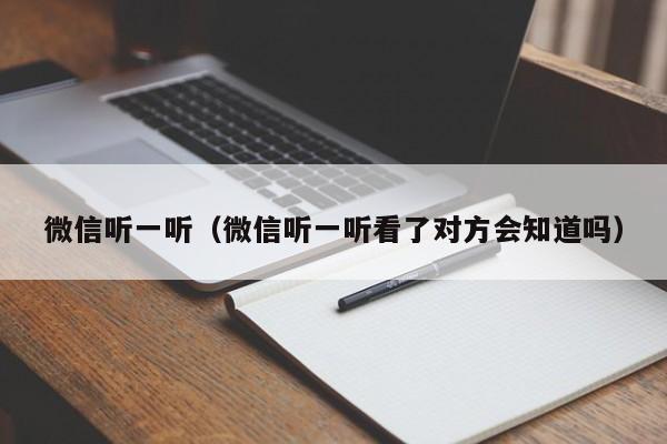 微信听一听（微信听一听看了对方会知道吗）